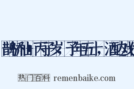 鹊桥仙+丙子岁，予年五十，酒边戏作是什么意思的图片